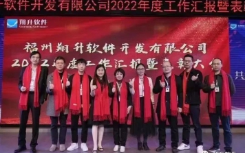 福州翔升軟件2022年度工作匯報暨表彰大會圓滿完成！